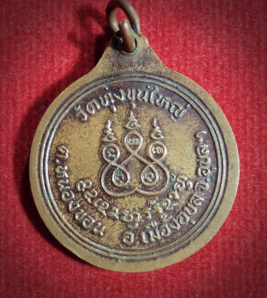 เหรียญพระครูพิพัฒนคุณ อายุ 93 ปี วัดทุ่งขุนใหญ่ จ.อุบลราชธานี