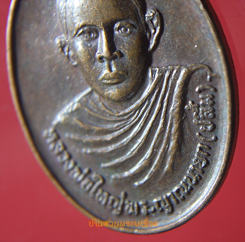 เหรียญหลวงพ่อใหญ่ พระญาณนายก(ปลื้ม) ปี๒๕๒๒ ครบรอบ 45 ปี ร.ร.นายกวัฒนากร นครนายก