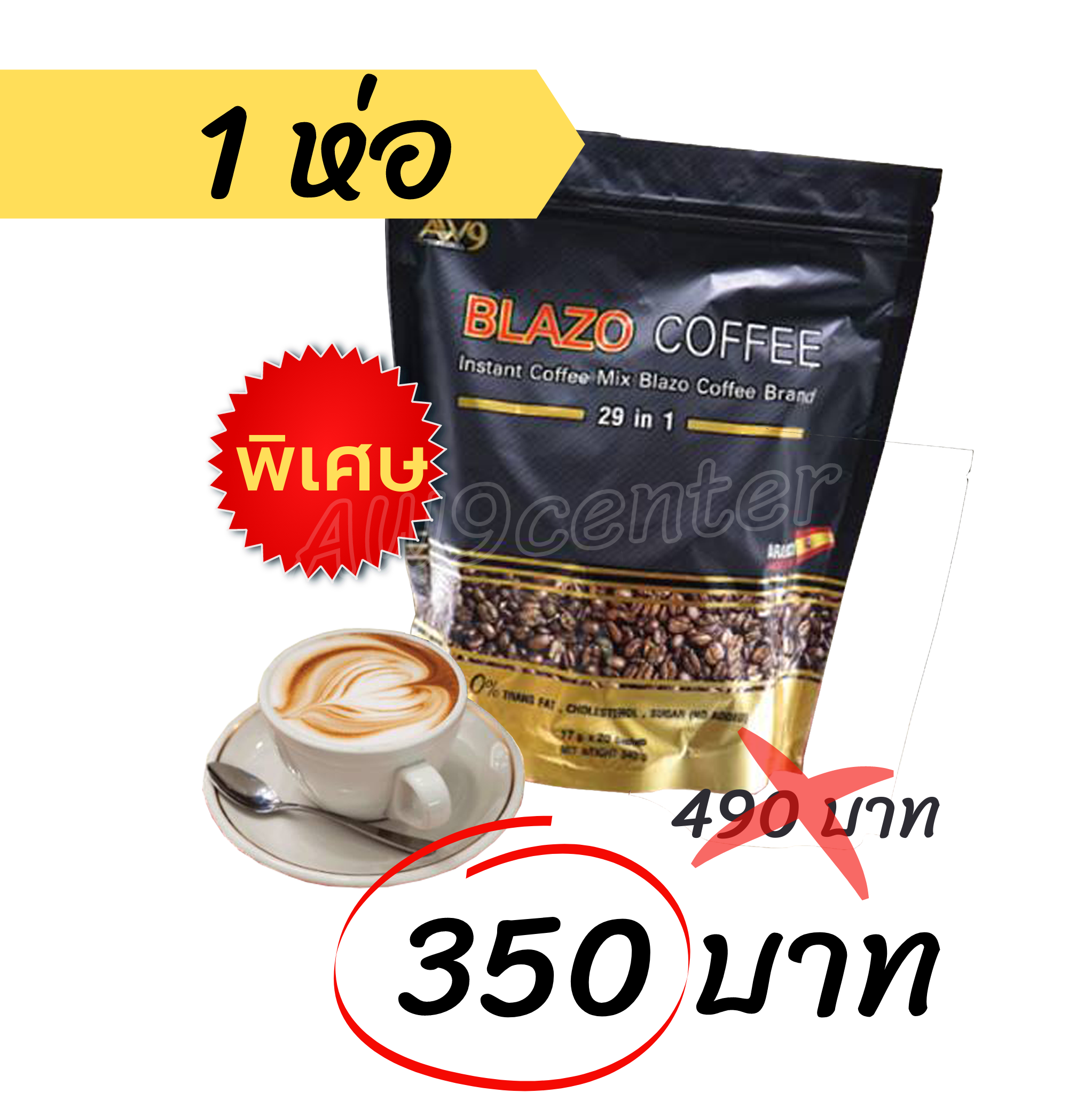 กาแฟเบลโซ่ 1 ห่อ 350 บาท (AW9)