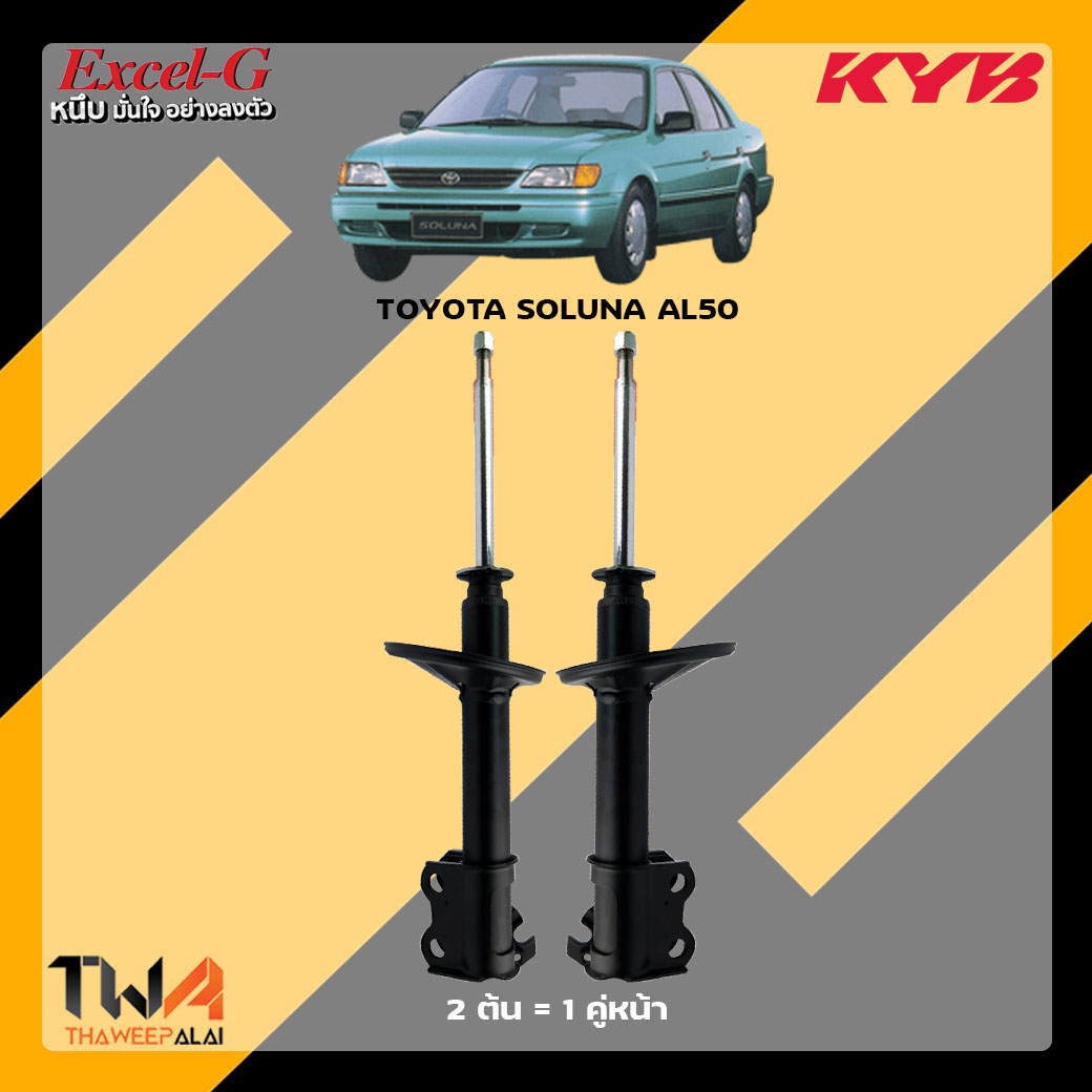 โช๊คอัพหน้า TOYOTA SOLUNA AL50 / KYB Excel G