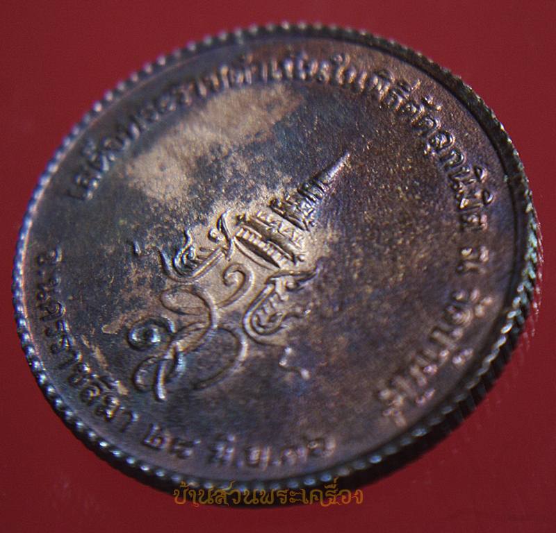 เหรียญ หลวงพ่อคูณ วัดบ้านไร่ เสด็จพระราชดำเนินตัดลูกนิมิต วัดบ้านไร่ ปี 2536