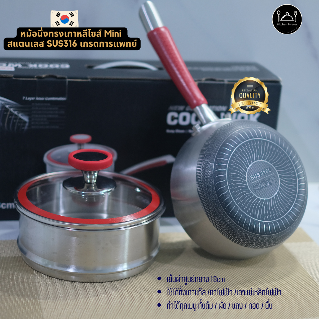 หม้อนึ่งทรงเกาหลีไซส์มินิ สแตนเลสเกรดการแพทย์SUS316 ขนาด18cm เหมาะไปแคมป์ ใช้ที่หอ ใช้กับเตาไฟฟ้าเตาแม่เหล็กไฟฟ้าเตาแก๊ส