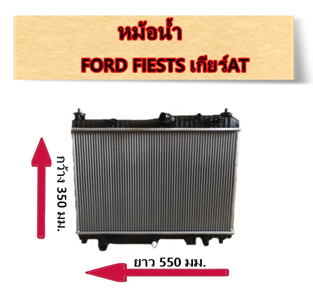 หม้อน้ำ FORD FIESTA เกียร์AT / อะไหล่เฟียสต้า FIESTA