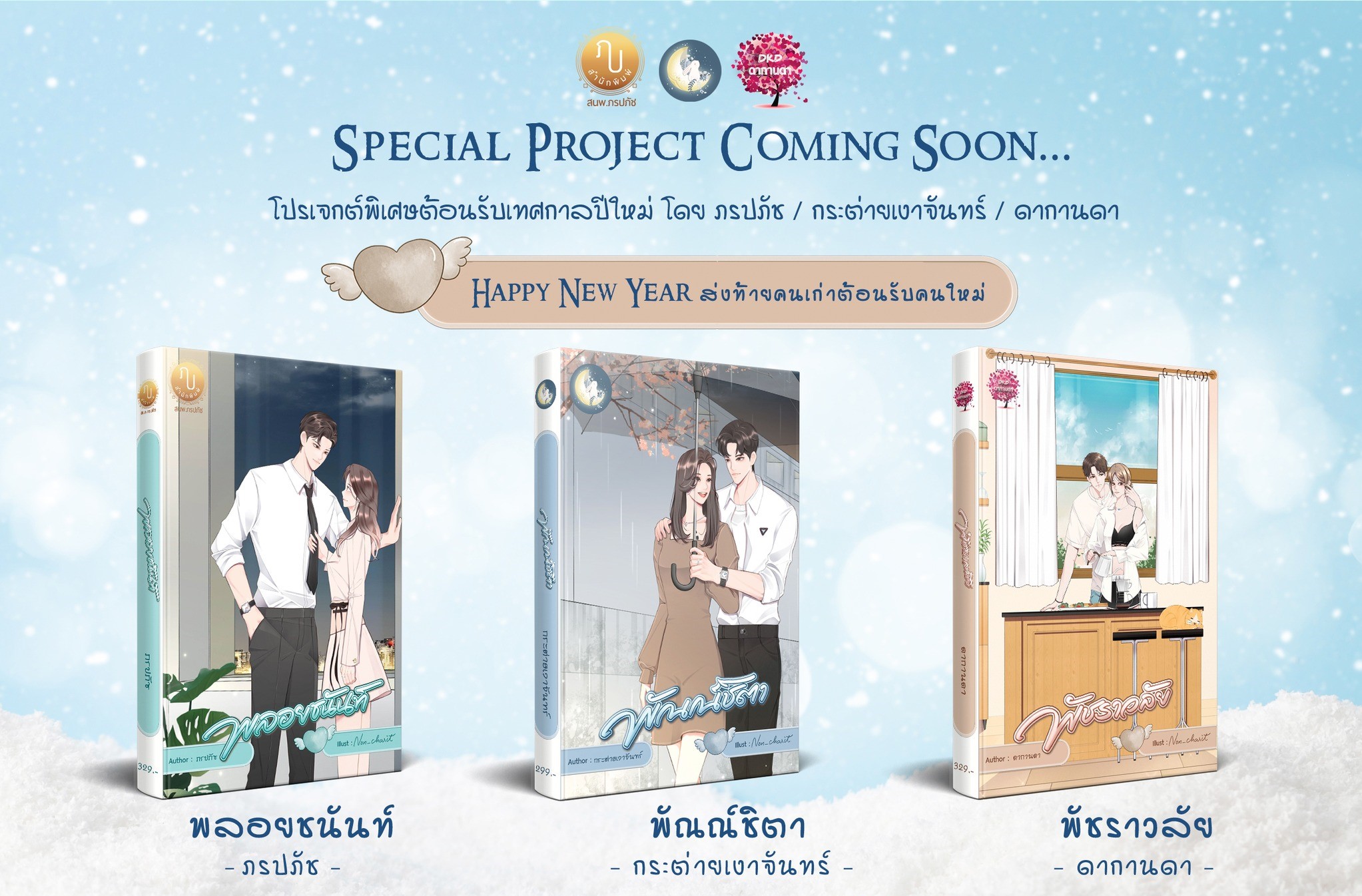 พลอยชนันท์ ซีรี่ส์ Happy New Year ส่งท้ายคนเก่าต้อนรับคนใหม่ / ภรปภัช (หนังสือทำมือ ใหม่)