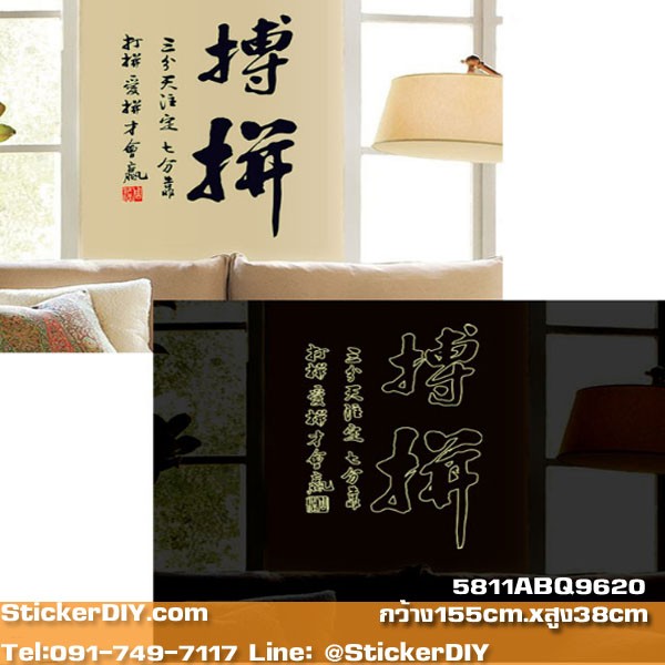 Luminescent Transparent wall sticker สติ๊กเกอร์ติดผนังเรืองแสง อักษรจีนมงคล"ด้านการงาน" สไตล์C (กว้าง155cm.xสูง38cm.)