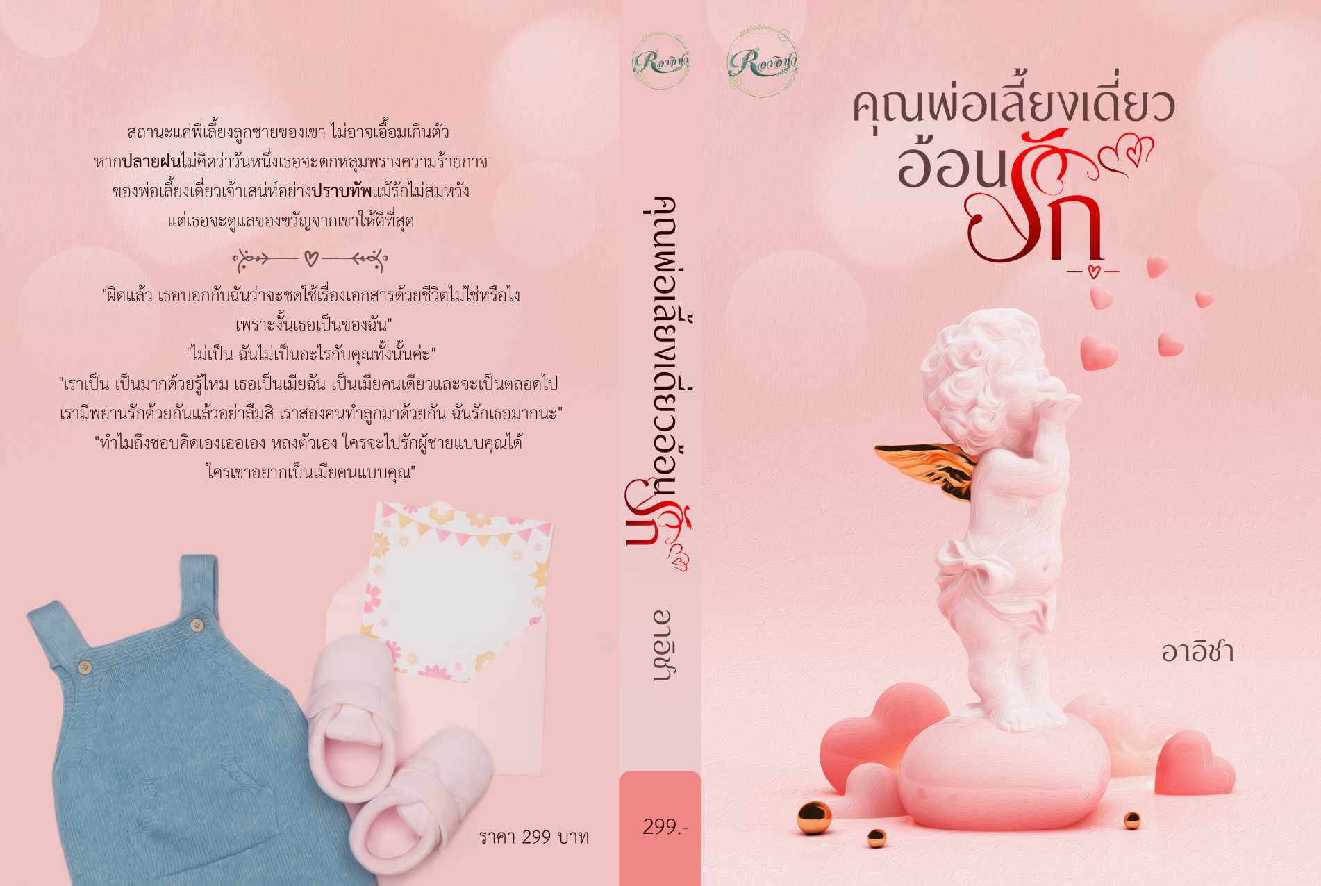 คุณพ่อเลี้ยงเดี่ยวอ้อนรัก (NC18+) / อาอิชา (ทำมือ ใหม่ . แถมฟรีปกพลาสติกใส)