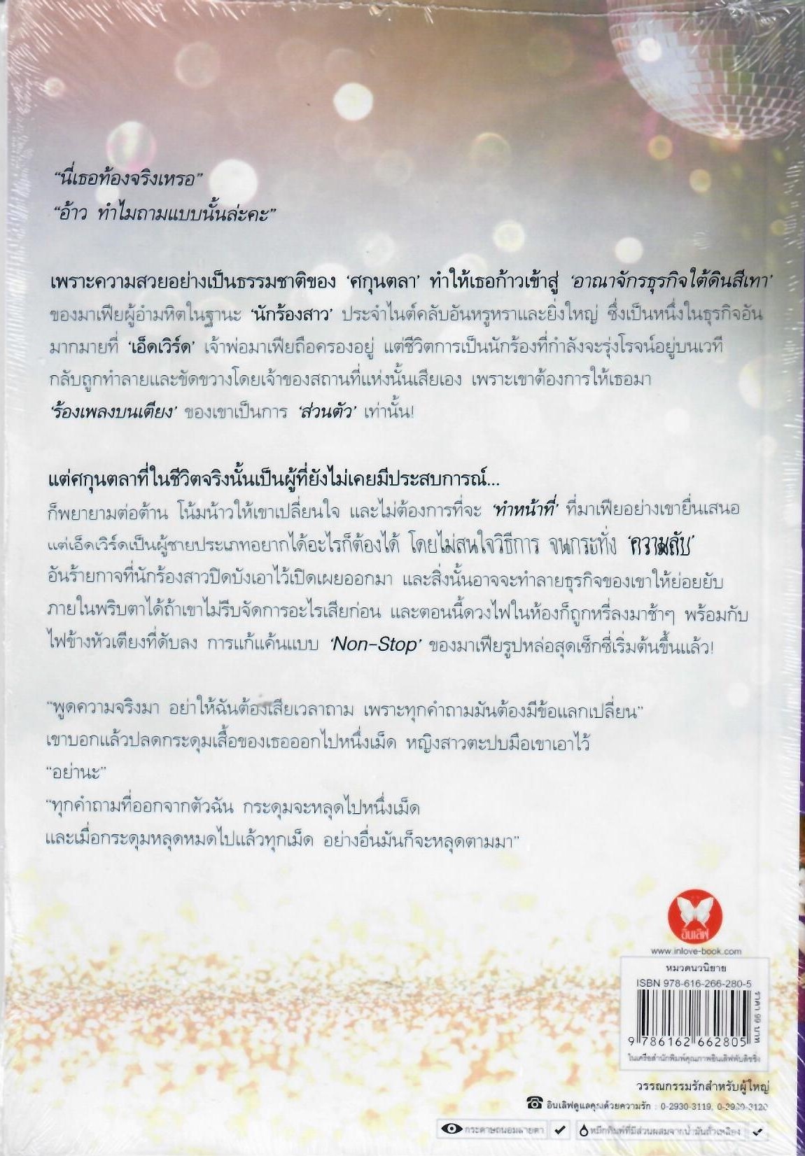 ทัณฑ์รักชั่วคืน / เทเรน่า ( ใหม่)