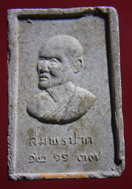 สมเด็จ สมพรปาก พิมพิ์ใหญ่ หลวงพ่อแพ วัดพิกุลทอง