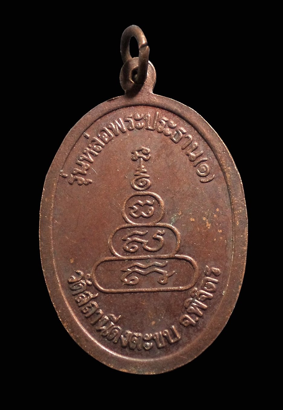 เหรียญหลวงพ่อธรรมจักร วัดสถานีดงตะขบ จ.พิจิตร