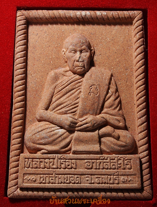 หลวงปู่เรือง วัดเขาสามยอด ลพบุรี รุ่งเรืองวิจิตร 5 นิ้วจัมโบ้ ออกวัดหัวช้าง