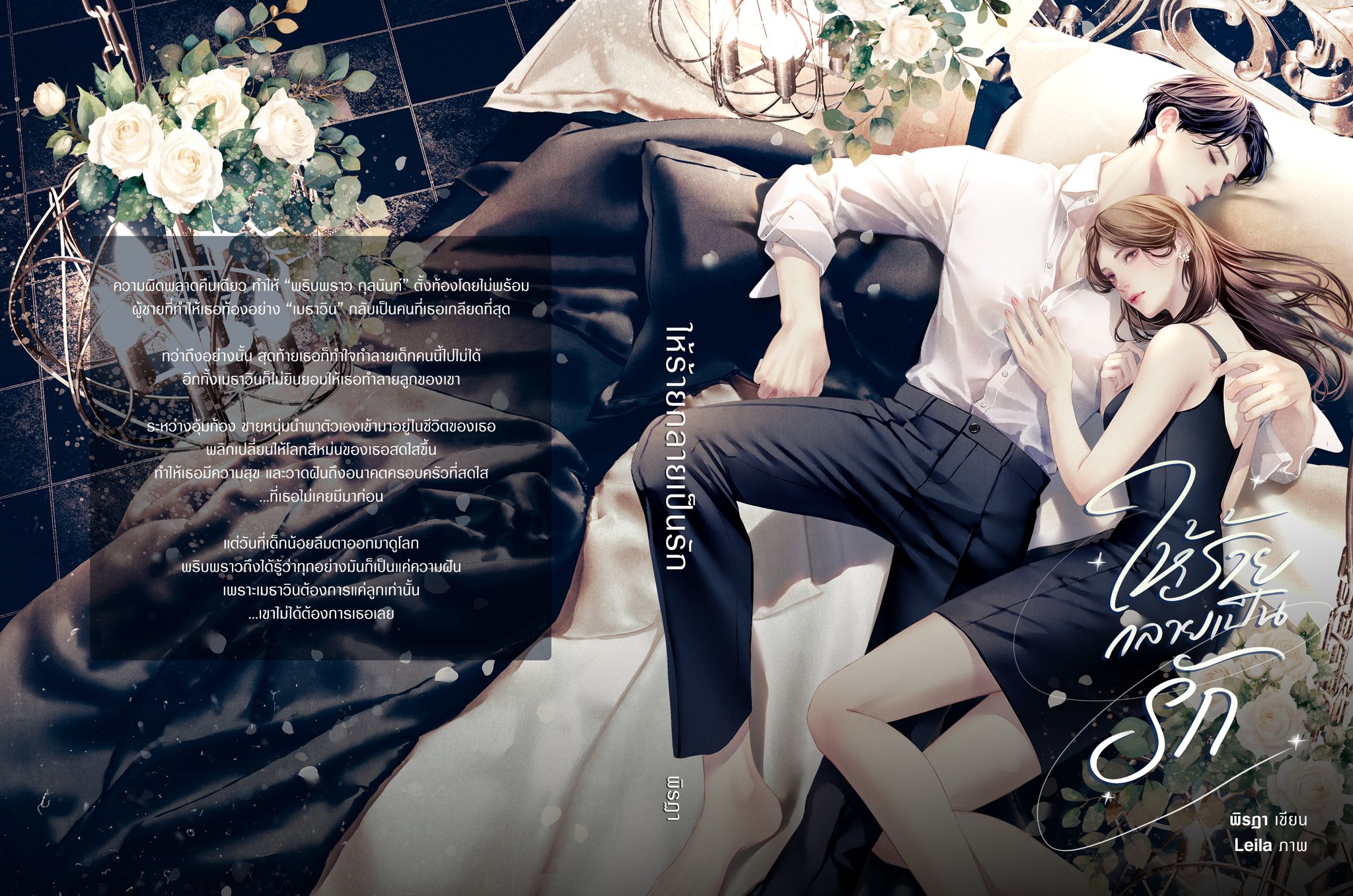 ให้ร้ายกลายเป็นรัก / พิรฏา ธีรตี (หนังสือทำมือ ใหม่)