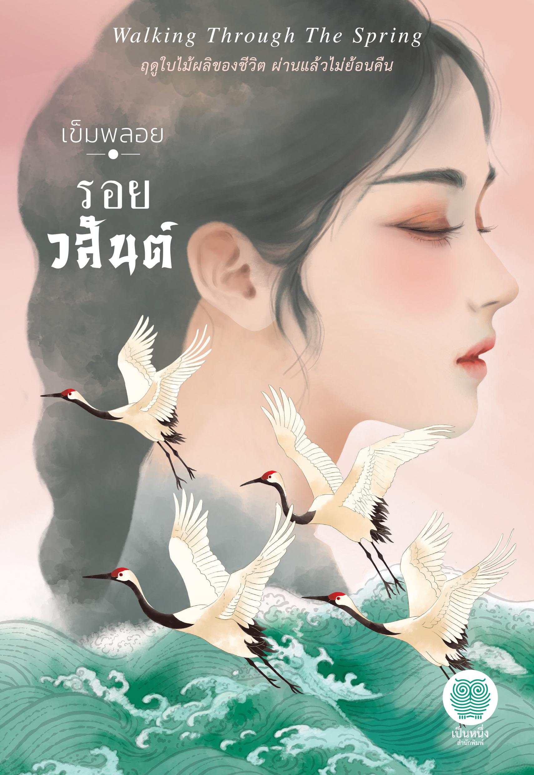 รอยวสันต์ / เข็มพลอย ( หนังสือใหม่ )