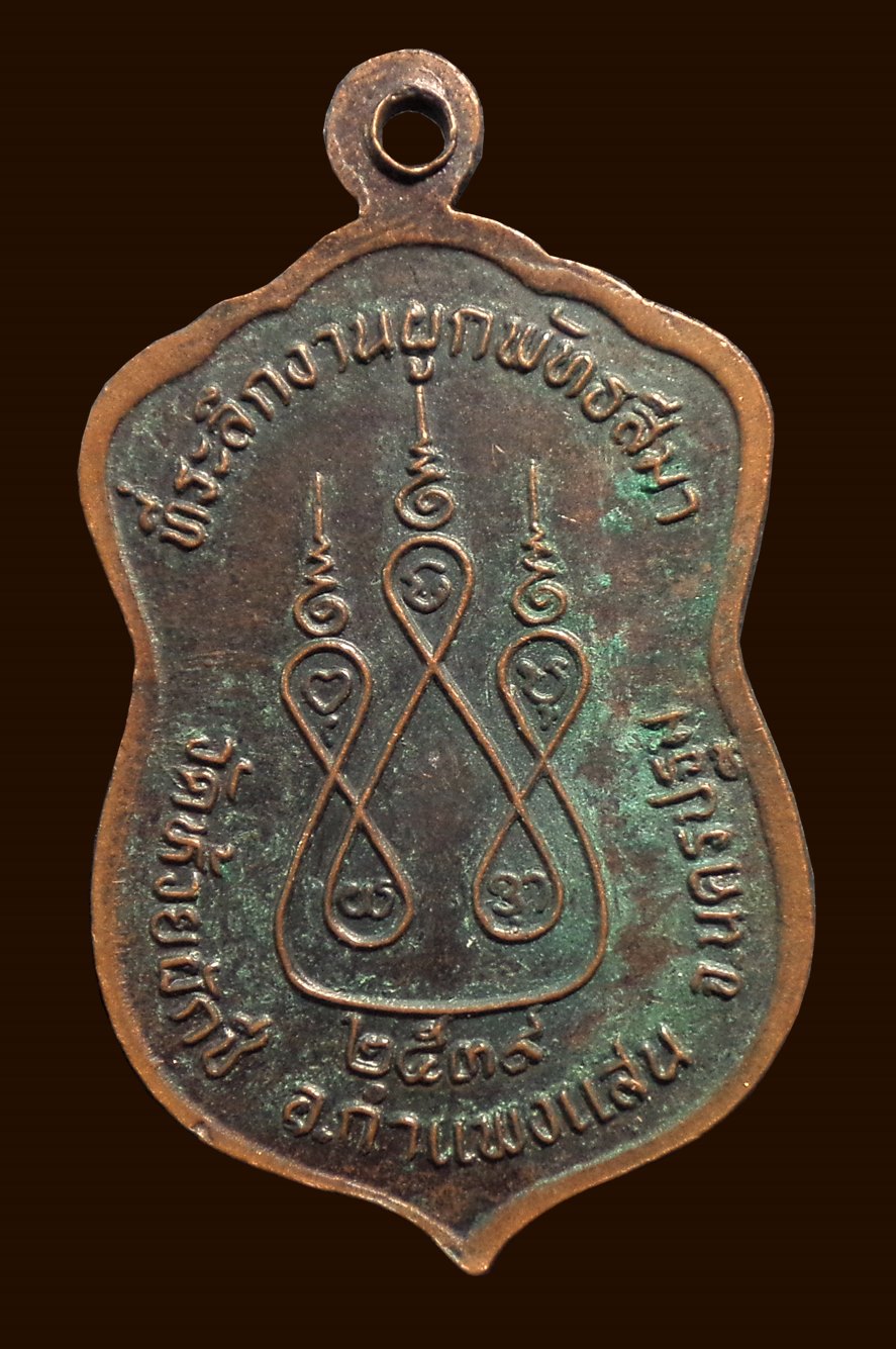 เหรียญหลวงพ่อบ้อง วัดห้วยผักชี ที่ระลึกงานผูกพัทธสีมา จ.นครปฐม ปี2539