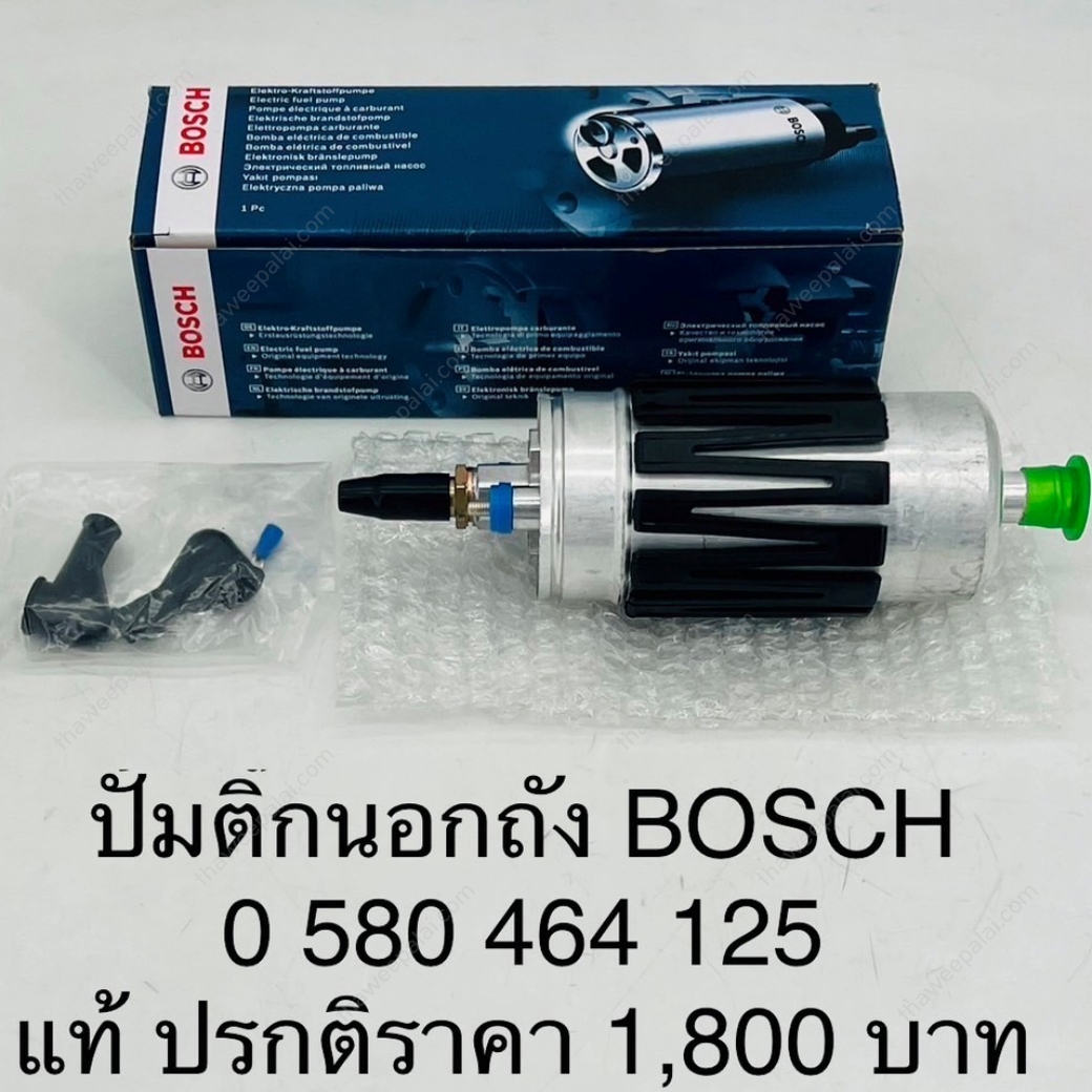 BOSCH มอเตอร์ปั๊มติ๊ก ปั๊มติ๊กนอกถัง บ็อช (ลูกเล็ก) สำหรับรถยุโรป วางเครื่อง 1JZ TURBO 12V แรงดัน 6 bars VOLVO BMW BENZ (1หัว) / 0 580 464 125