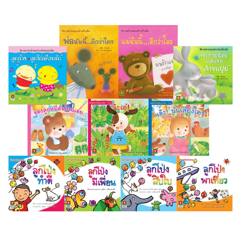 Aksara for kids ชุดหนังสือ นิทาน คำกลอนสำหรับเด็กเล็ก (11 เล่ม)