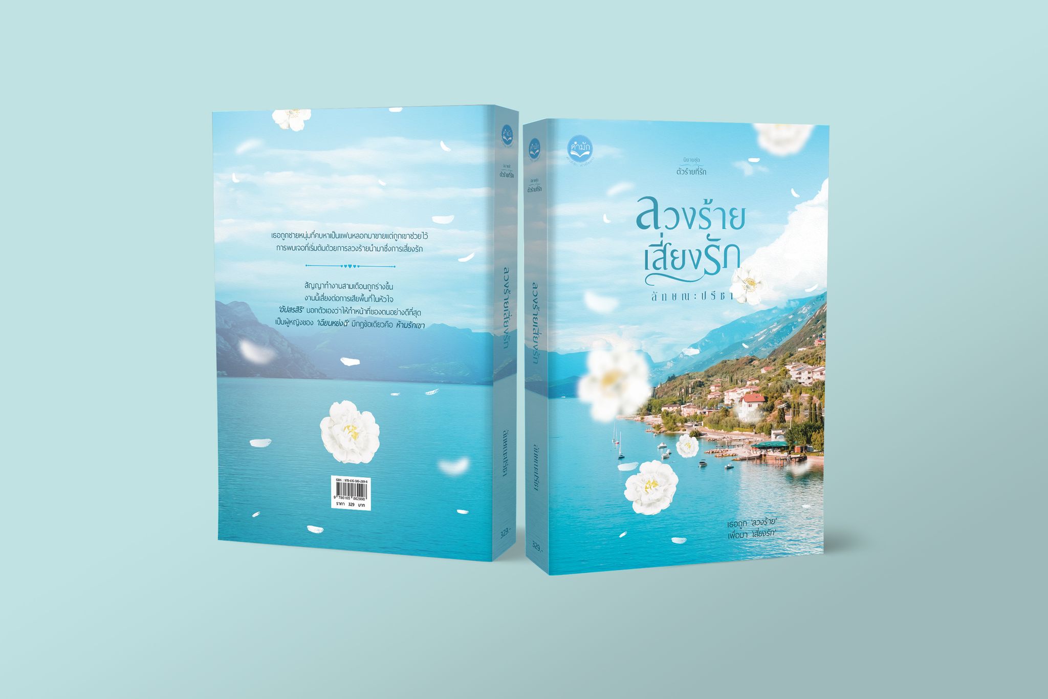 ลวงร้ายเสี่ยงรัก และ ลวงใจพ่ายรัก ชุดตัวร้ายที่รัก รวม 2 เล่ม / ลักษณะปรีชา(ทำมือใหม่ แถมฟรีปกพลาสติกใส.)