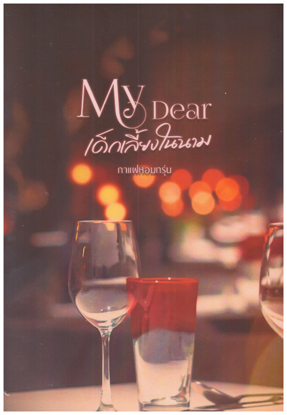 My Dear เด็กเลี้ยงในนาม ซีรีส์ My Dear (NC18+) / กาแฟหอมกรุ่น (ทำมือใหม่ แถมฟรีปกพลาสติกใส)
