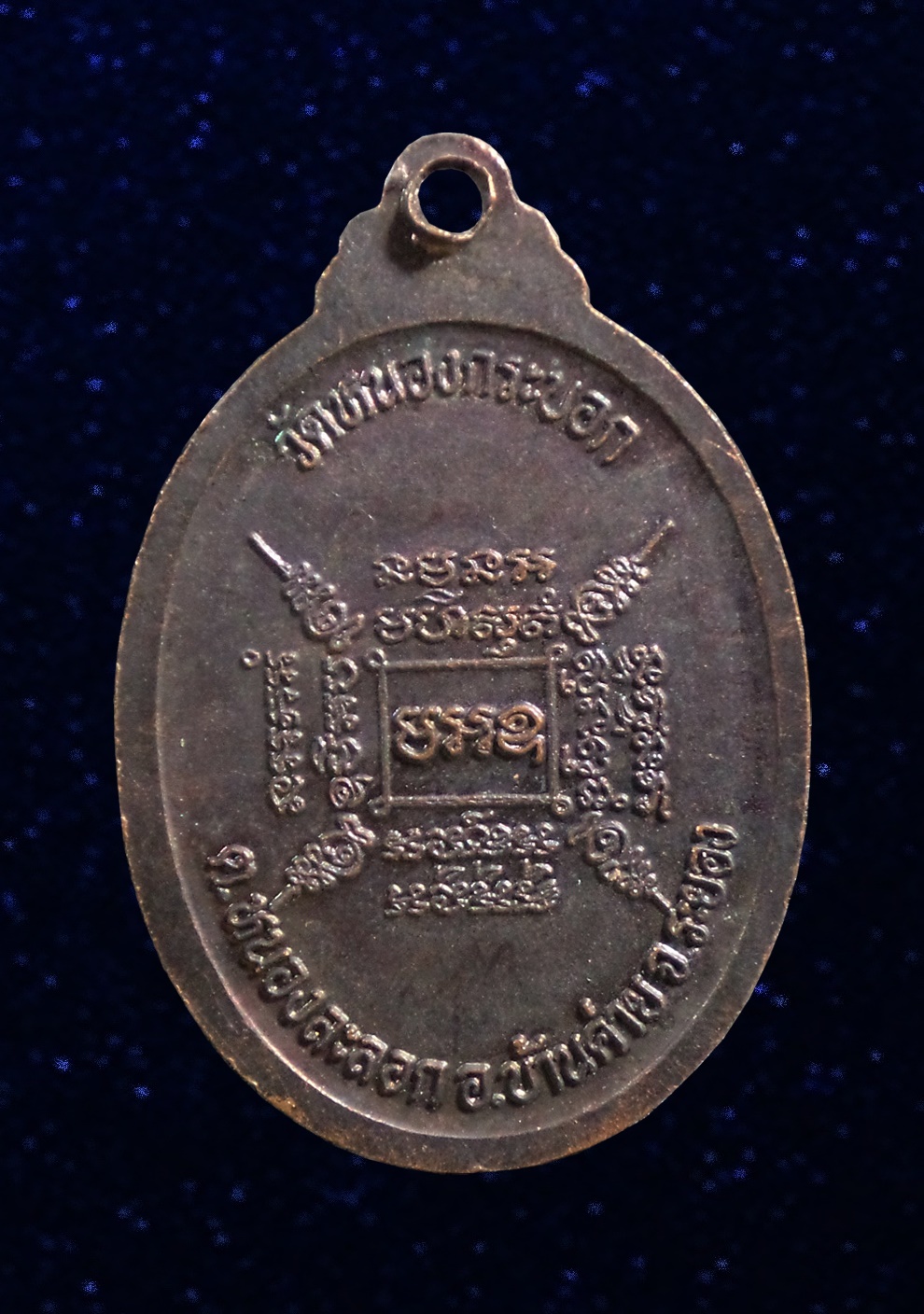 เหรียญหลวงพ่อ(อ่ำ) วัดหนองกระบอก จ.ระยอง