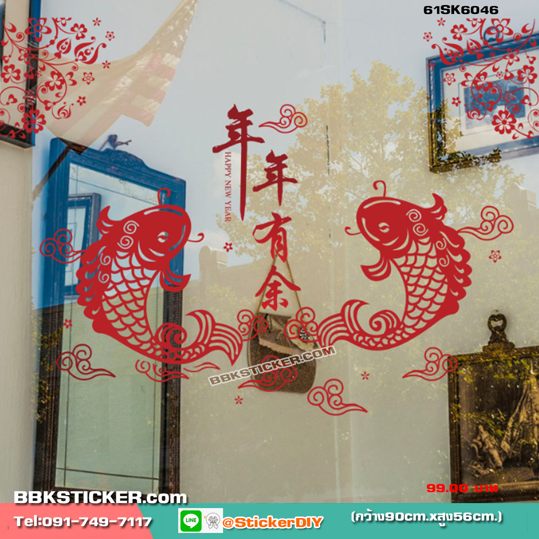 Transparent wall sticker สติ๊กเกอร์ติดผนัง ปลาคู่มงคล "ร่ำรวย มีเหลือกินเหลือใช้ตลอดปีและตลอดไป" SK6046 (กว้าง90cm.xสูง56cm.)