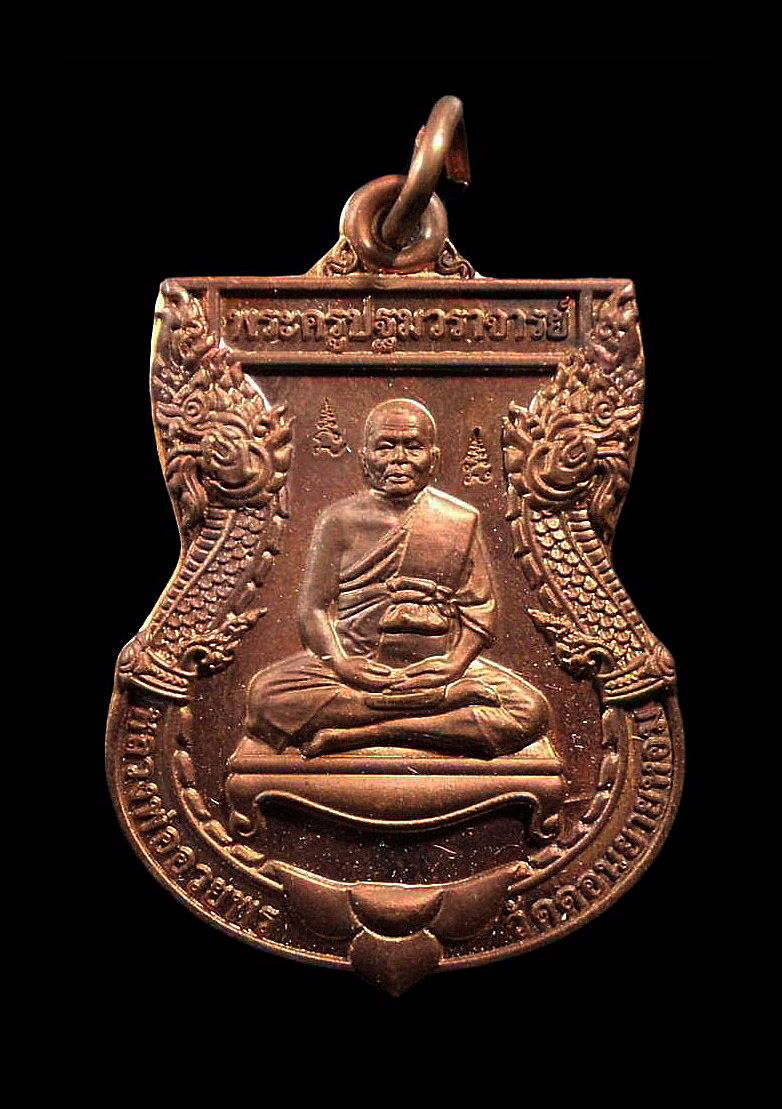 เหรียญฉลองสมณศักดิ์ หลวงพ่ออวยพร วัดดอนยายหอม นครปฐม ปี2557