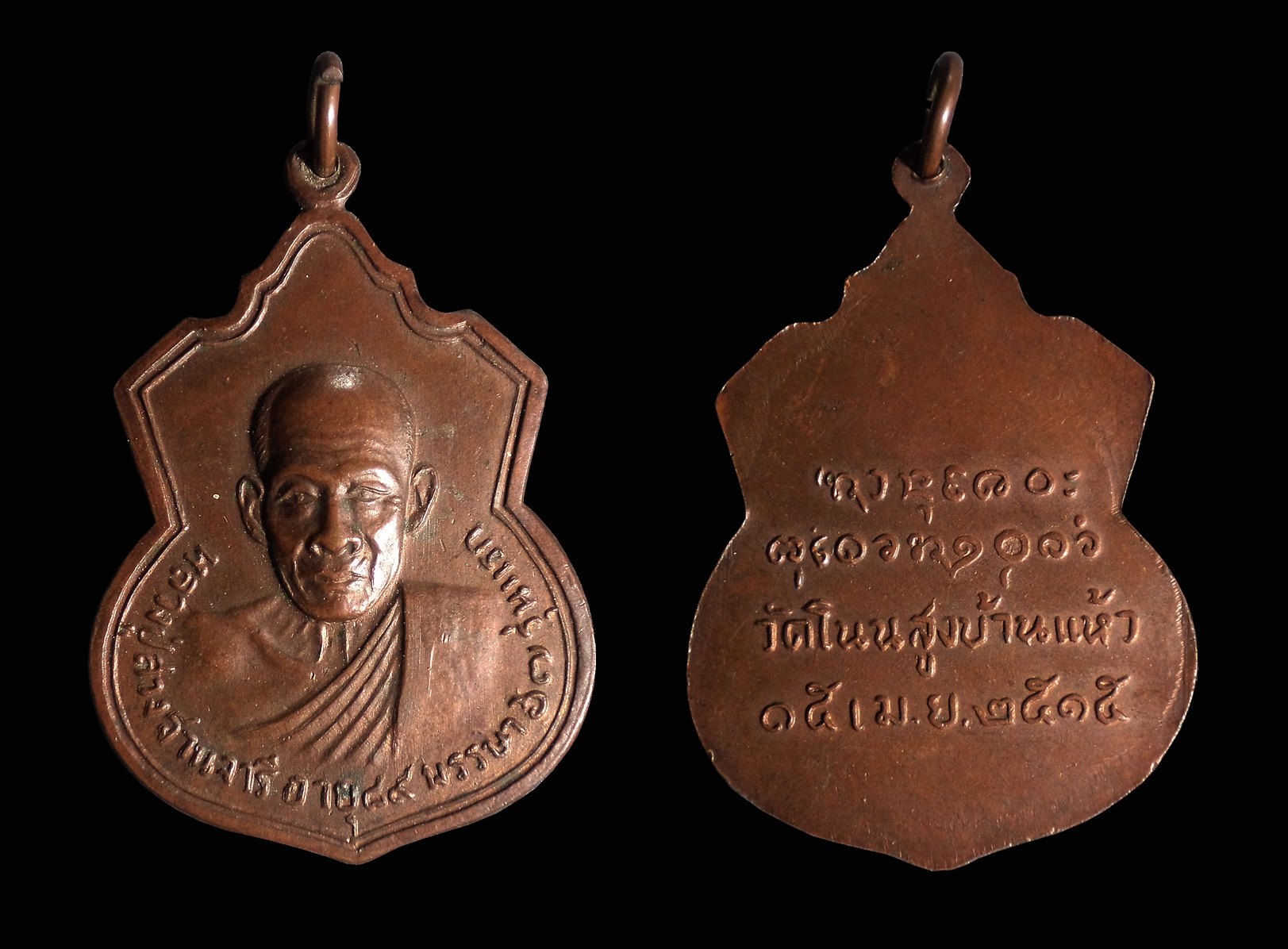 เหรียญรุ่นแรก หลวงปู่สวง วัดโนนสูงบ้านแห้ว จ.ขอนแก่น ปี2515