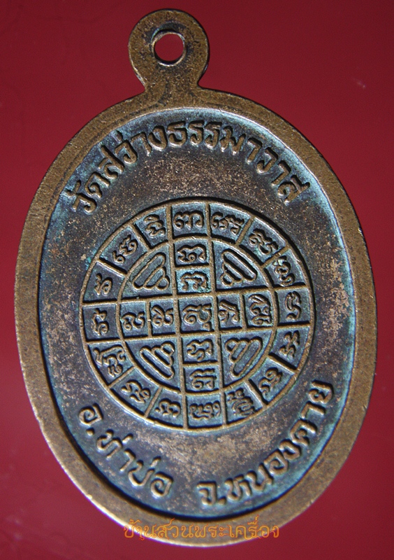 เหรียญหลวงพ่อหิน วัดสว่างธรรมาวาส หนองคาย