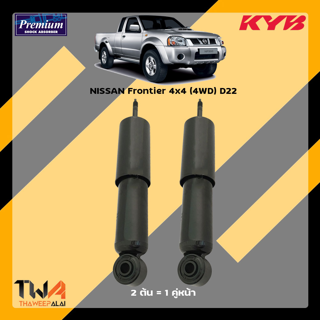 โช๊คอัพหน้า NISSAN Frontier 4x4 (4WD) D22 / KYB Premium