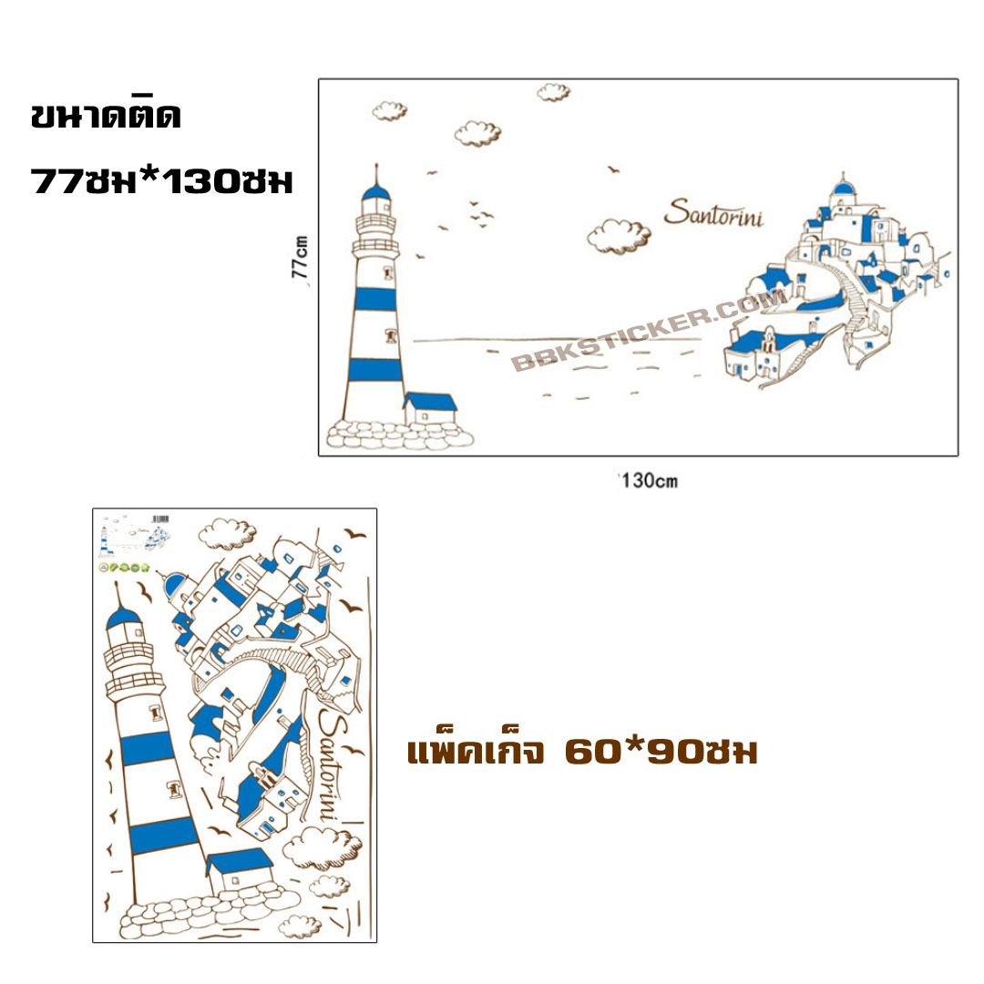 Transparent Wall sticker สติ๊กเกอร์ติดผนัง Santorini (กว้าง130cm.xสูง77cm.)