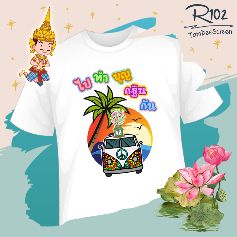 กฐิน #R102