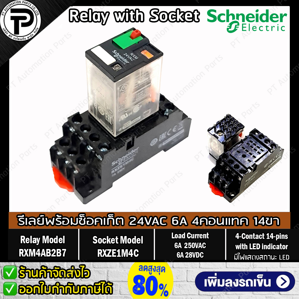 รีเลย์พร้อมซ็อกเก็ต ชไนเดอร์ Schneider Electric RXM4AB2B7 RXZE1M4C 24VAC 6A 4คอนแทค 14ขา มีไฟแสดงสถานะ LED