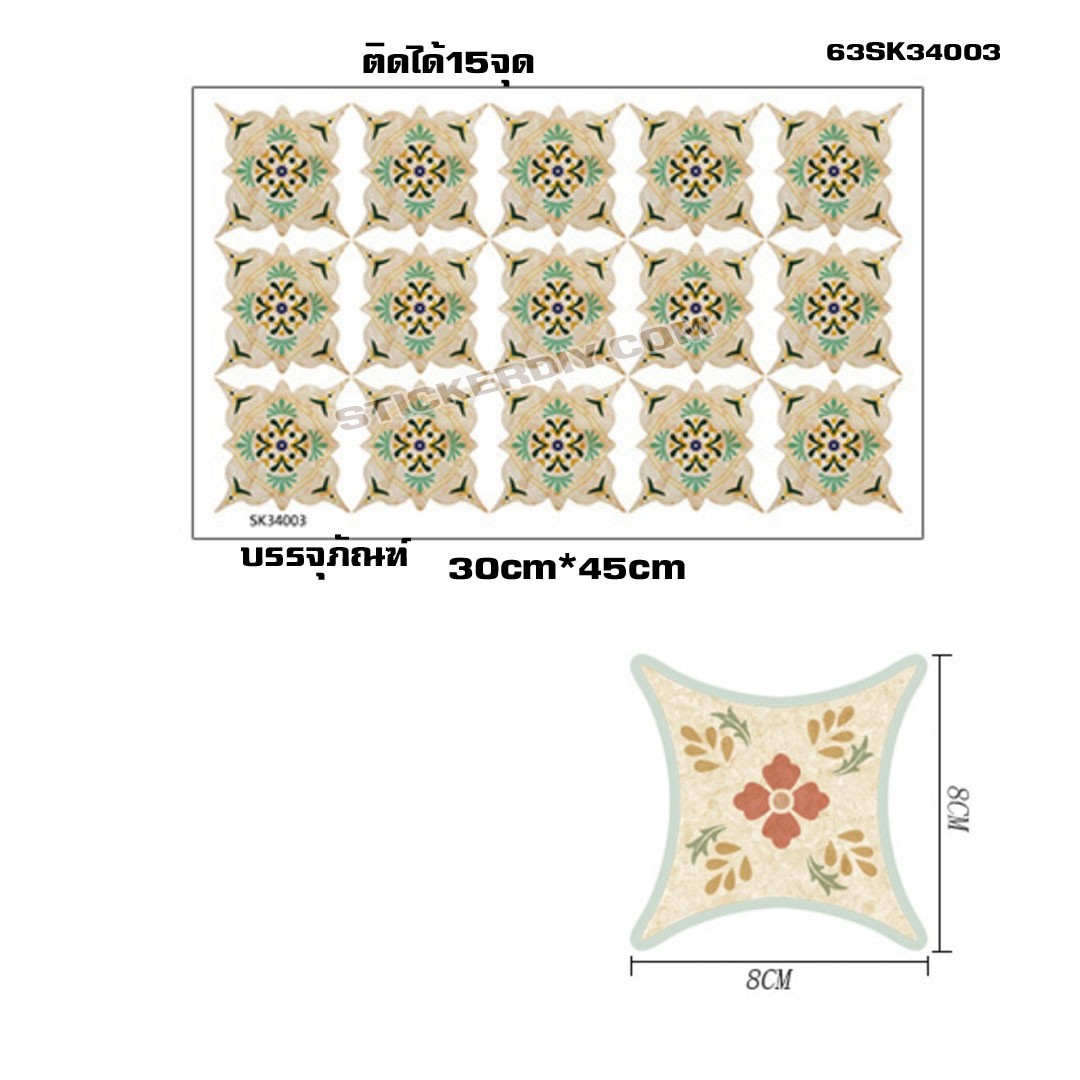 Wall Sticker สติ๊กเกอร์กระเบื้องโบราณ 3D แต่งกระเบื้องหรือผนัง SK34003 (8cm.x8cm.จำนวน15ชิ้น)