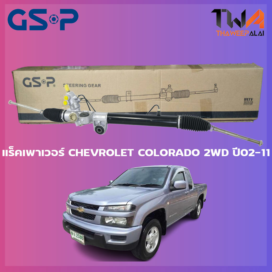 แร็คเพาเวอร์ GSP Chevrolet COLORADO 2WD ปี02-11/SR900312