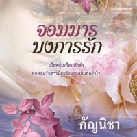 จอมมารบงการรัก (NC 18+) / กัญนิชา (ใหม่)