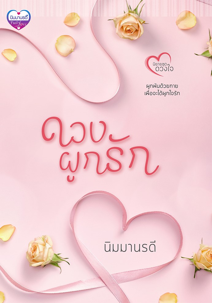 ดวงผูกรัก นิยายชุดดวงใจ (คู่กับเรื่อง พรหมมัดใจ ของ ผักบุ้ง) มีที่คั่นกับภาพประกอบสีภายในเล่ม (NC20+) / นิมมานรดี (ทำมือ – ใหม่)