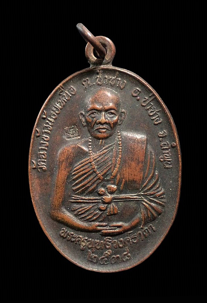 เหรียญครึ่งองค์ พระครูพุทธิวงค์ธาดา วัดฉางข้าวน้อยเหนือ ป่าซาง จ.ลำพูน ปี 2538