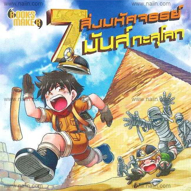 นายอินทร์ หนังสือ 7 สิ่งมหัศจรรย์ มันส์ทะลุฯ(ปกใหม่)มินิ S