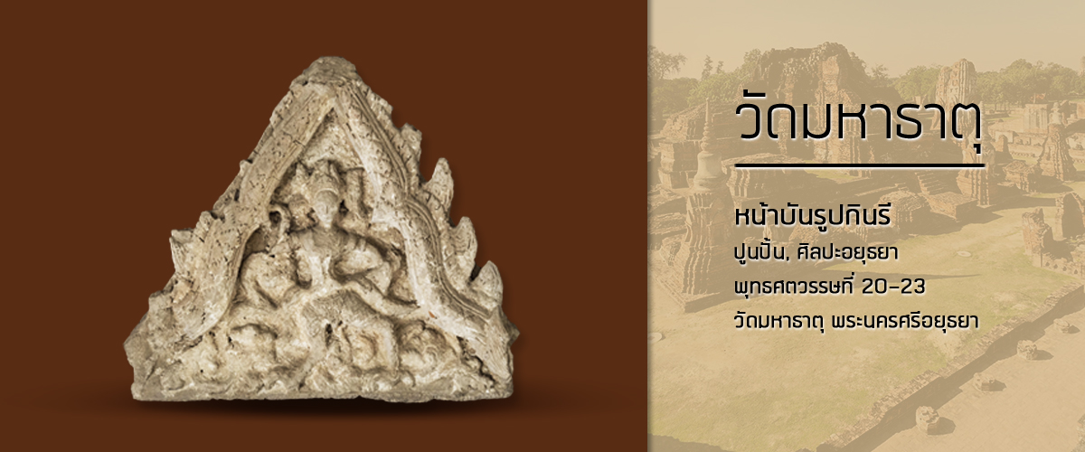 หน้าบรรณ เนื้อดิน วัดใหญ่ชัยอยุธยา