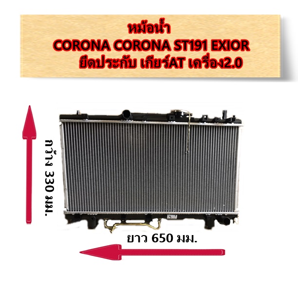 AREE หม้อน้ำ TOYOTA CORONA ST191 EXIOR ยึดประกับ เกียร์AT เครื่อง2.0 / 16410-7A280-1