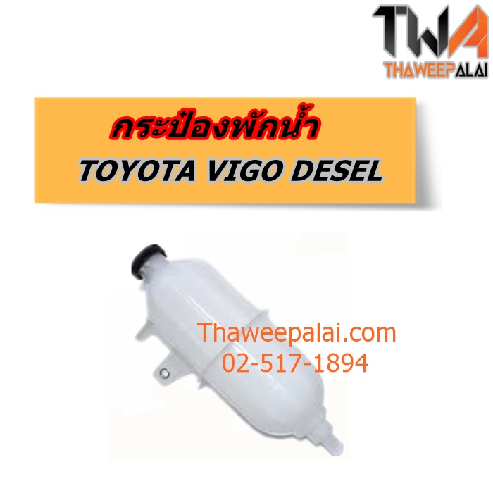 กระป๋องพักน้ำ TOYOTA VIGO เครื่องดีเซล แท้ราคาพิเศษ ของใหม่! ราคาถูก (รูปจริง) /แท้