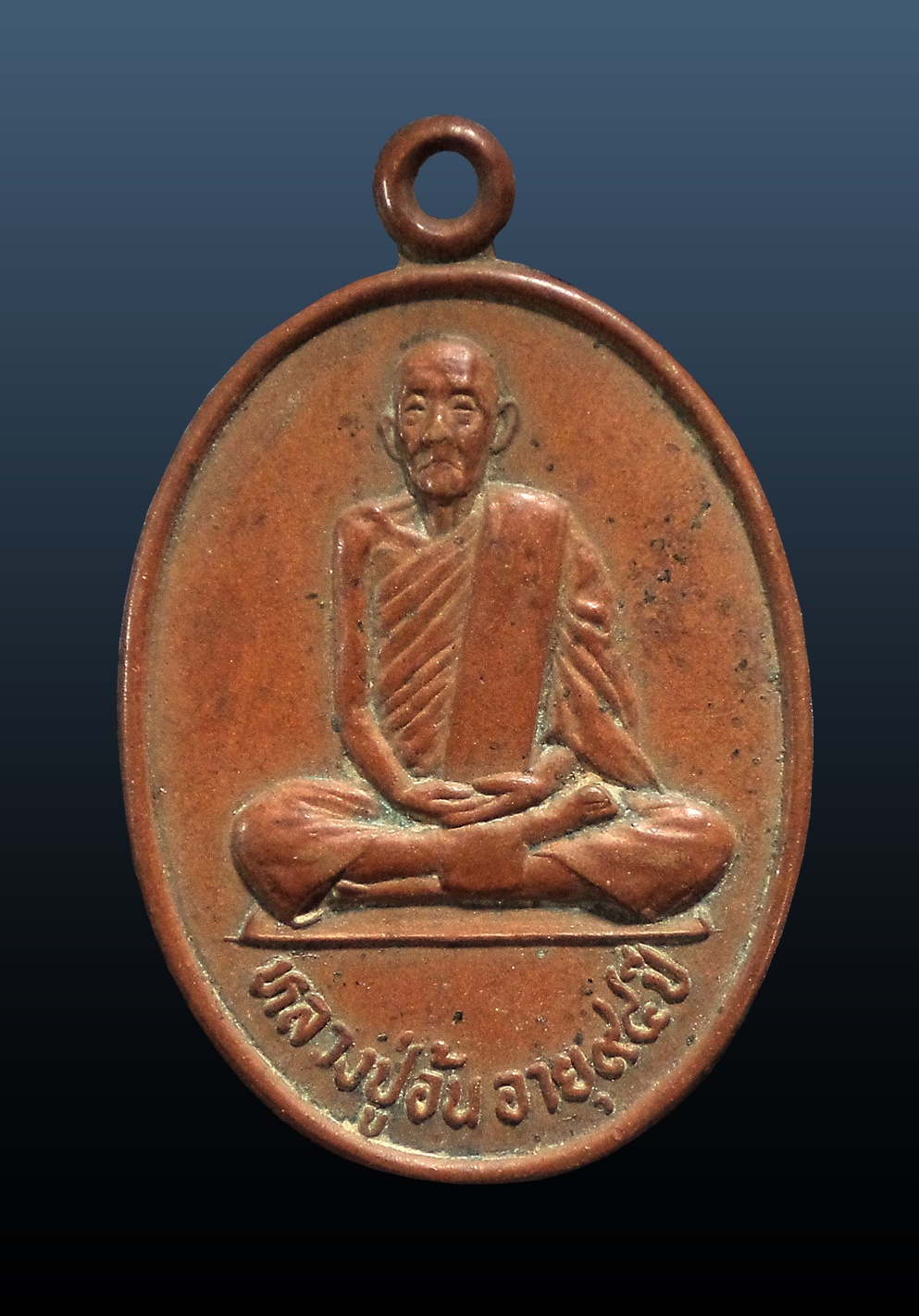 เหรียญหลวงปู่อ้น วัดใหม่สามัคคีธรรม อ.พิชัย จ.อุตรดิถต์ ปี 2523