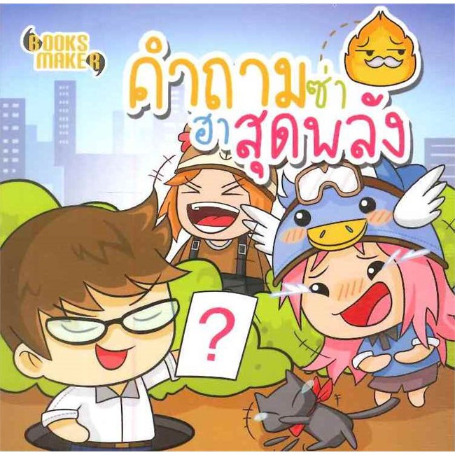 นายอินทร์ หนังสือ คำถามซ่า ฮาสุดพลัง (มินิ S)