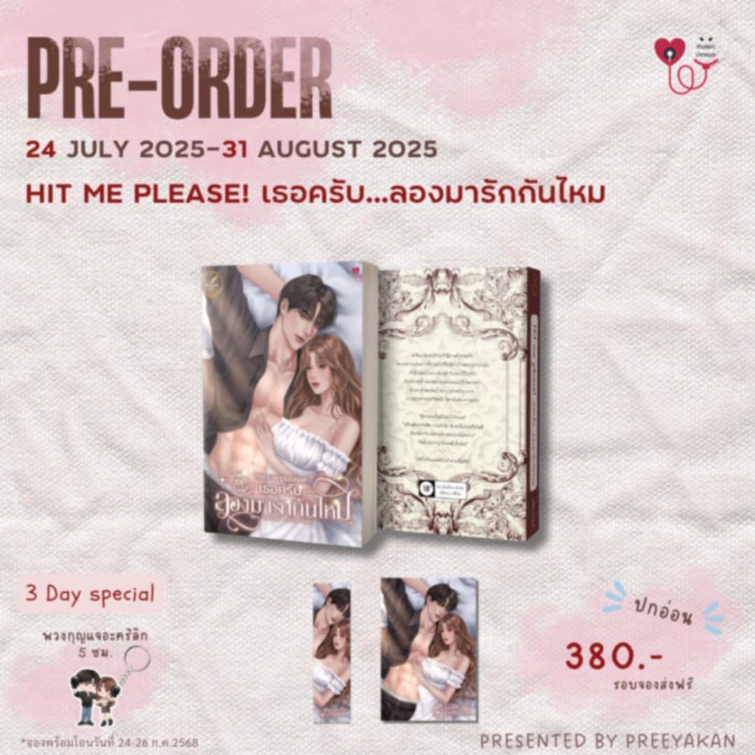 Hit me please! เธอครับ..ลองมารักกันไหม ปกอ่อน / ปรียากานต์ (หนังสือทำมือ ใหม่)