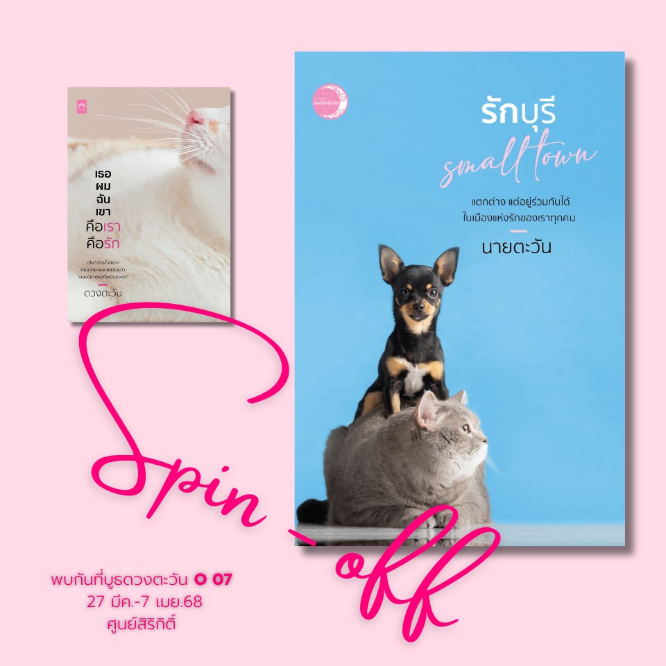 เธอผมฉันเขาคือเราคือรัก และ รักบุรี Small Town รวม 2 เล่ม / นายตะวัน (หนังสือทำมือ ใหม่)