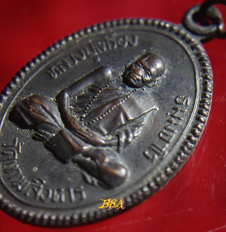 เหรียญหลวงปู่เครื่อง วัดเทพสิงหาร จ.อุดรธานี ออกที่หนองคาย