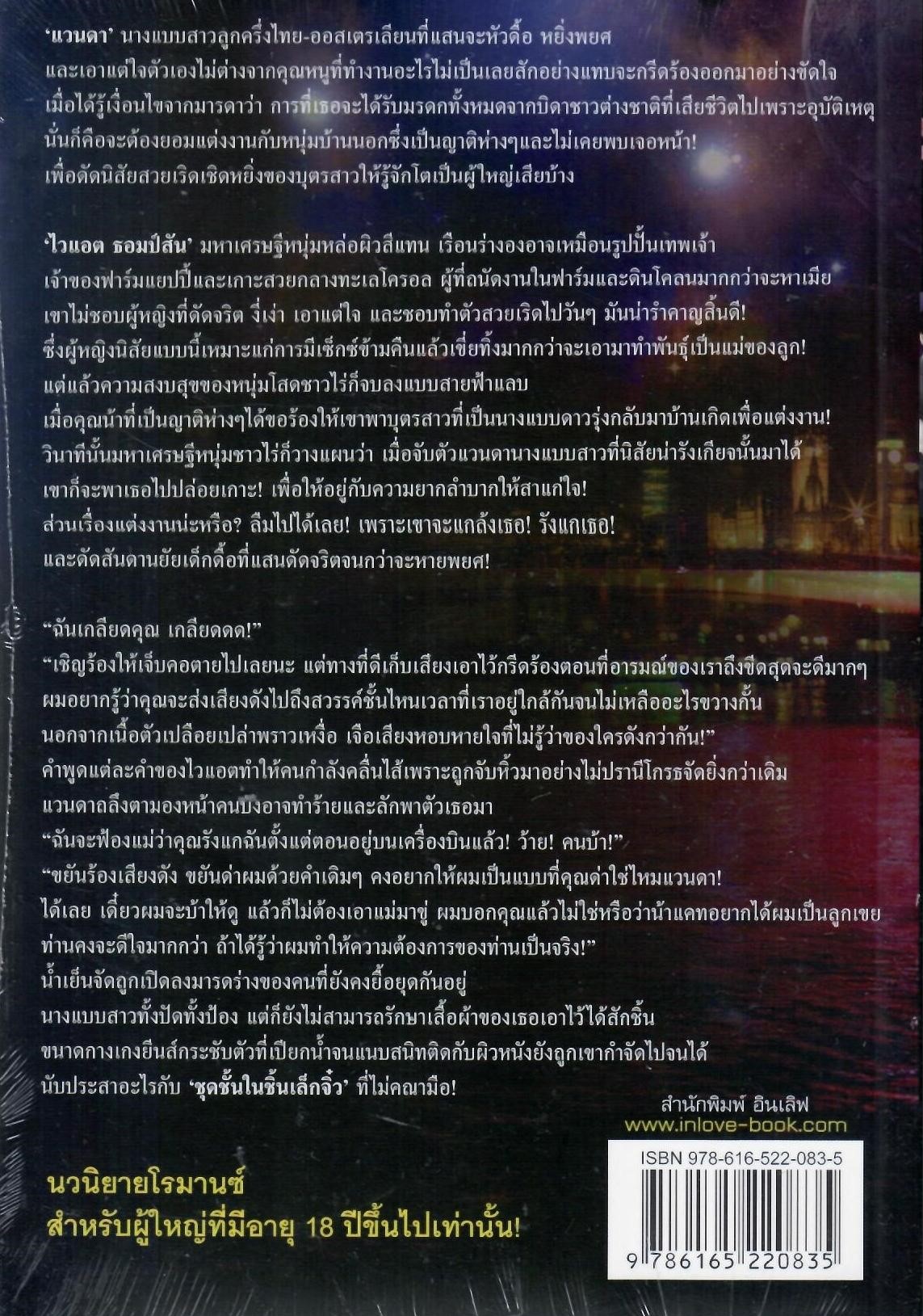 เกาะพิศวาสเกินห้ามใจ ชุด นางแบบสาวพราวเสน่ห์ /อนุรดี (ใหม่)