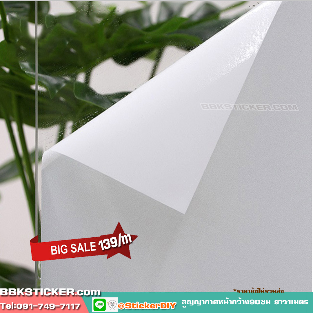 ฟิล์ม PVC สูญญากาศติดกระจก สีขาวนม (หน้ากว้าง 90cm.) เมตรละ 139 บาท
