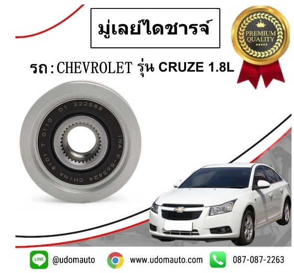 มู่เลย์ไดชารจ์ CHEVROLET CRUZE 1.8L (ครูซ) / INA