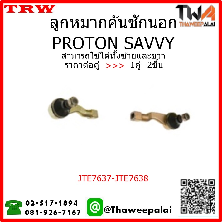 ลูกหมากคันชักนอก PROTON SAVVY /TRW JTE7637-JTE7638 1คู่=2ชิ้น