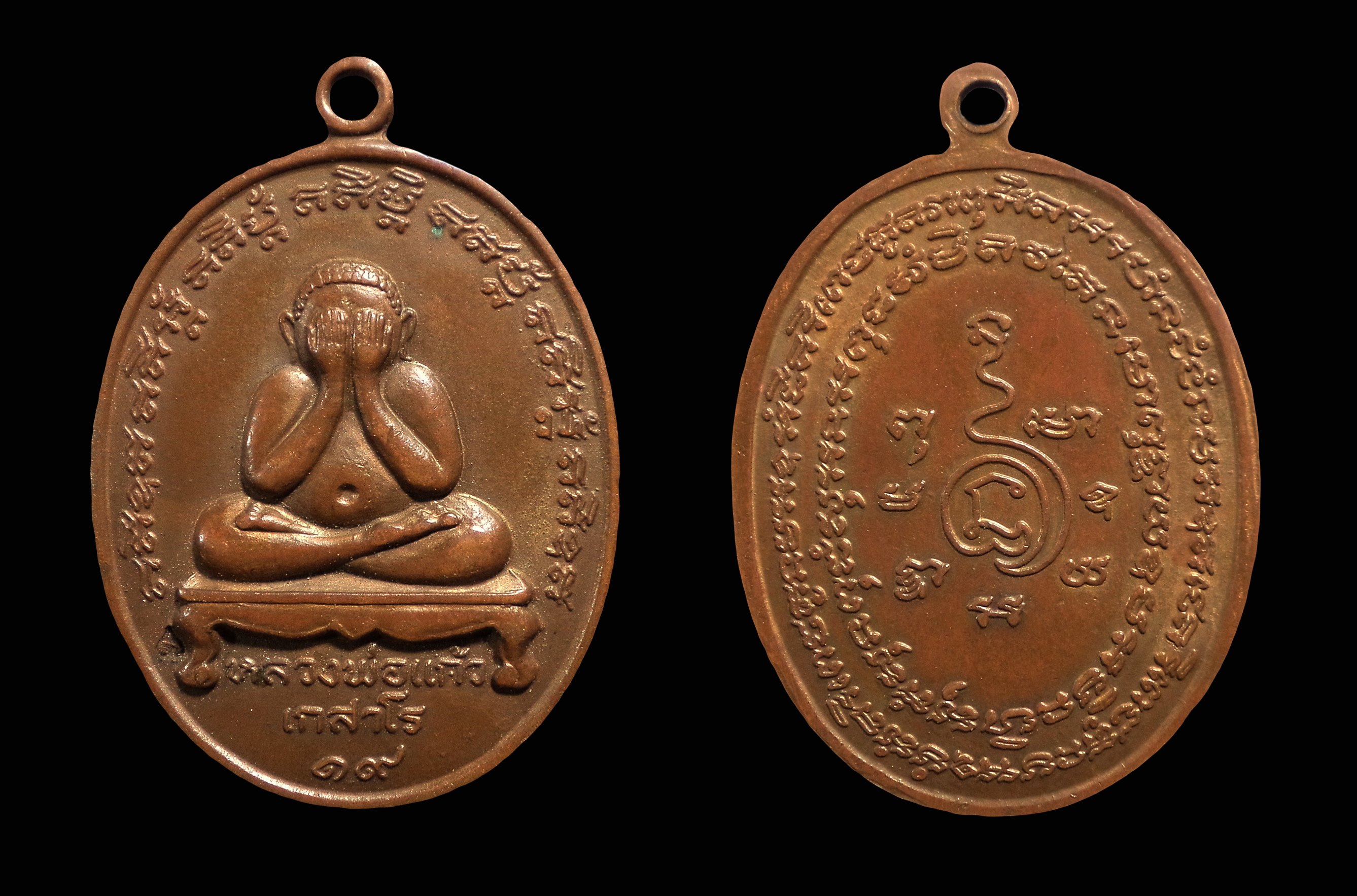 เหรียญพระปิดตา หลวงพ่อแก้ว เกสาโร