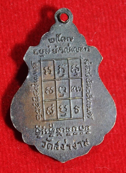 เหรียญพระครูสีลวิสุทธาจารย์ (หลวงพ่อผิว) วัดสง่างาม จ.ปราจีนบุรี ปี2517